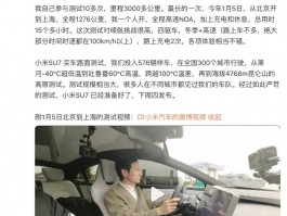 关注！雷军亲测小米SU7，投入576辆样车，成本超两百万？