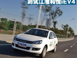 价格诱人！测试江淮和悦iEV4纯电动车究竟如何？