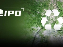 IPO风向标：环保红线收紧，双高企业闯关资本市场门槛陡增