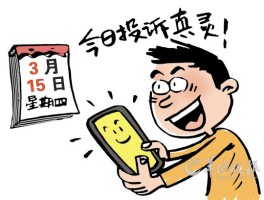 房子里手机信号差投诉多次无果？3·15投诉运营商立竿见影