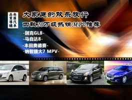 全家出行之选：四款20万热销MPV推荐，哪款最适合你？