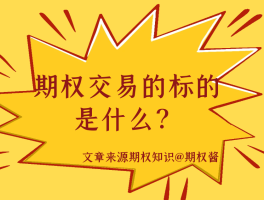 期权交易的标的是什么？一文带你深入了解期权交易