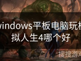 三星笔记本玩模拟人生4怎么样？流畅体验、配置要求全解析