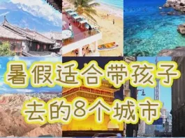 暑假亲子游好去处！8个必带孩子去的地方你知道吗？