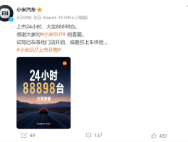 上市24小时小米SU7大定近9万台，469例退单改配小米回应