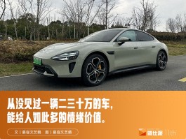 独立试驾小米SU7，大马力之下为何要心存敬畏？