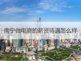南宁做电商薪资待遇如何？想做电商该从哪几方面入手？