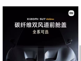 小米SU7 Ultra风波升级！数百名车主要求退车，喊话雷军保持真诚