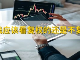 股票看k线，该用复权还是不复权？其实答案很简单