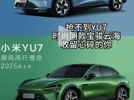 小米YU7爆单引发热议，交付难背后黄牛是否兴起？
