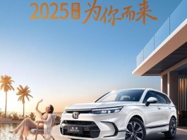 广汽本田2025款皓影SUV正式上市，你心动了吗？