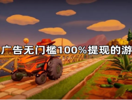 无广告无门槛100%提现的游戏，你玩过吗？建议收藏