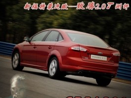 新福特蒙迪欧致胜2.0T测评：动力性能全面解析，内饰配置深度体验