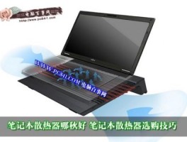 笔记本散热器到底怎么选？一篇看懂所有类型和优缺点