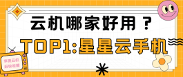 iOS云手机来袭！安卓竟能操控苹果系统，手游党新宠？