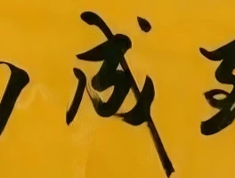 墨韵传奇：诗书画意绘就艺术华章与跌宕人生