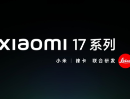 小米16没了？卢伟冰官宣小米17系列：本月见
