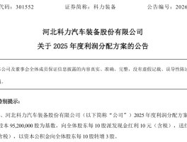 多只A股披露分红计划，有公司拟10派10元并转增3股