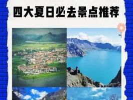 夏日出行必备攻略！四大必去景点推荐