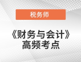 利润敏感性分析！2021年税务师财务与会计高频考点