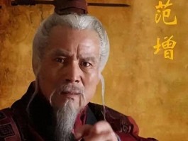 范增：被神化的毒舌军师？项羽败亡他是背锅侠？