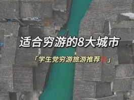 夏日穷游好去处？这8大城市等你来尽情探索