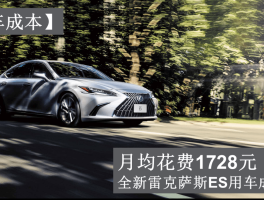 全新雷克萨斯ES每月养车开支约1728元