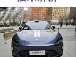 小米YU7技术深度解析：订单背后究竟藏着怎样的硬实力？