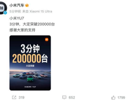 小米YU7爆单狂潮下 交付、服务与隐私面临生死考验？