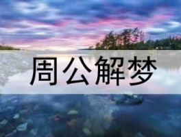 手机屏幕在梦中破碎，有何预兆与解读