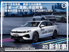 全新一代速腾L开启预售，11.99万起售，9月将正式上市？