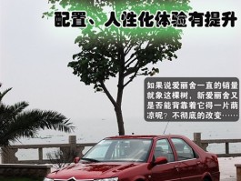 改变不彻底？人性化有提升！试驾新爱丽舍体验如何？