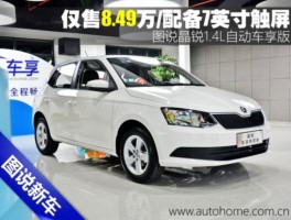 仅售8.49万还配7寸触屏！图说晶锐车享版