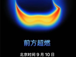 9月10日发布！提前揭秘苹果iPhone 17超燃发布会5大亮点
