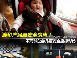 儿童安全座椅质量大比拼：不同价位对比，谁更胜一筹？