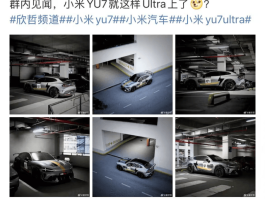 小米YU7 Ultra惊艳亮相！雷军布局剑指特斯拉市场地位？