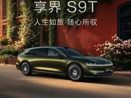 享界S9T预售价32.8万起，如何重新定义旅行车爆款公式？