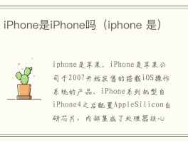 iPhone是iPhone吗？这一疑问背后隐藏着什么？
