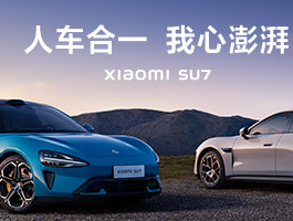 21.59万起！小米SU7汽车为何被抢疯？核心供应商曝光
