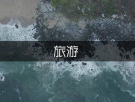 7、8月份适合去哪里旅游？这些地方凉快又好玩