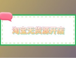 淘宝无货源开店真能赚钱吗？安全吗？具体操作方法来了