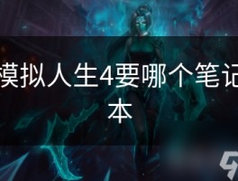 三星笔记本玩模拟人生4：流畅体验，高效运行与配置全攻略