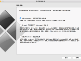 在 Mac 系统中借助启动转换来安装 Windows 7