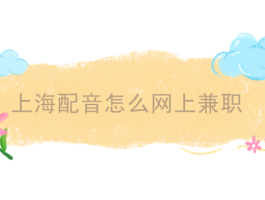 上海配音如何在网上兼职？这里有你想要的答案