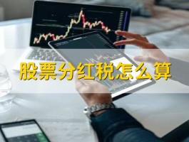 股票分红税怎么算？一文带你了解计算方法