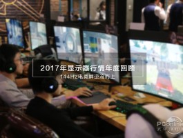 2017显示器行情年度回顾：144Hz如何突围，逆流而上？