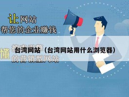 台湾网站是什么？台湾网站用什么浏览器合适？