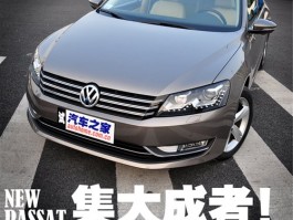 集大成之作！上海大众全新帕萨特静态体验解析