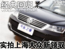 经典回归！实拍上海大众passat新领驭，展现别样风采