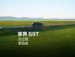 鸿蒙智行享界S9T旅行车，智能底盘与途灵平台全系满配